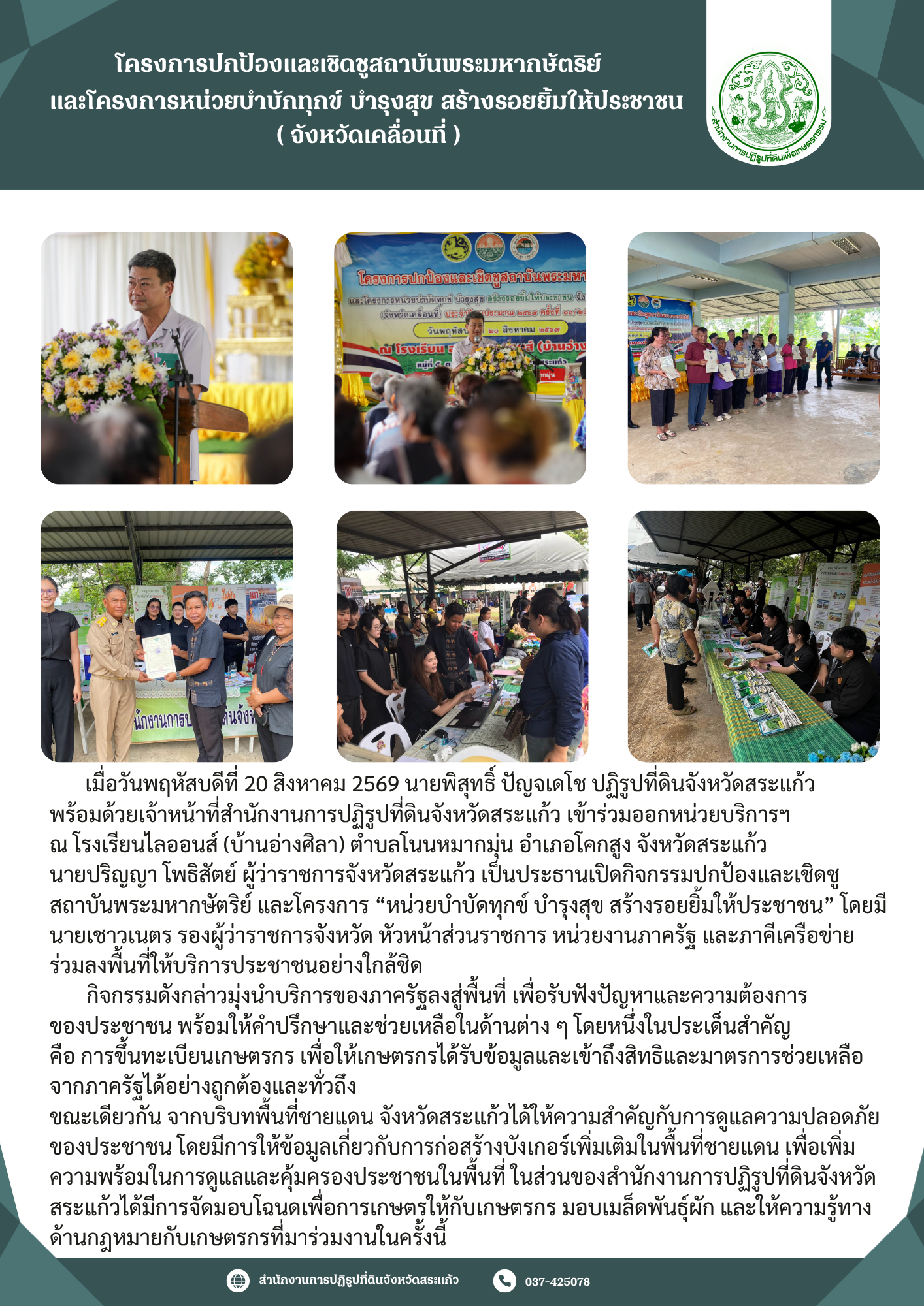 title - กิจกรรมปกป้องและเชิดชูสถาบันพระมหากษัตริย์ และโครงการ “หน่วยบำบัดทุกข์ บำรุงสุข สร้างรอยยิ้มให้ประชาชน” วันพฤหัสบดีที่ 20 สิงหาคม 2569 ณ โรงเรียนไลออนส์ (บ้านอ่างศิลา) ตำบลโนนหมากมุ่น อำเภอโคกสูง จังหวัดสระแก้ว 